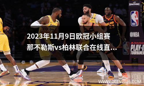 2023年11月9日欧冠小组赛那不勒斯vs柏林联合在线直播