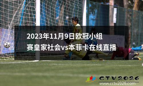 2023年11月9日欧冠小组赛皇家社会vs本菲卡在线直播