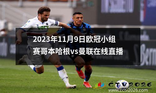 2023年11月9日欧冠小组赛哥本哈根vs曼联在线直播