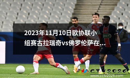 2023年11月10日欧协联小组赛古拉瑞奇vs佛罗伦萨在线直播