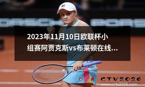2023年11月10日欧联杯小组赛阿贾克斯vs布莱顿在线直播