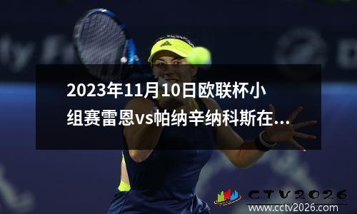 2023年11月10日欧联杯小组赛雷恩vs帕纳辛纳科斯在线直播