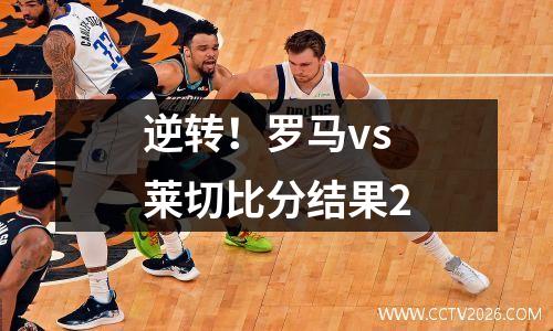 逆转！罗马vs莱切比分结果2