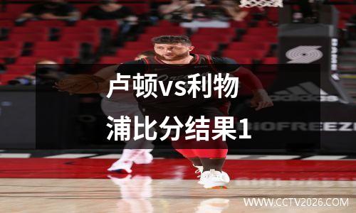 卢顿vs利物浦比分结果1