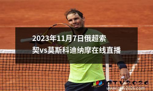 2023年11月7日俄超索契vs莫斯科迪纳摩在线直播