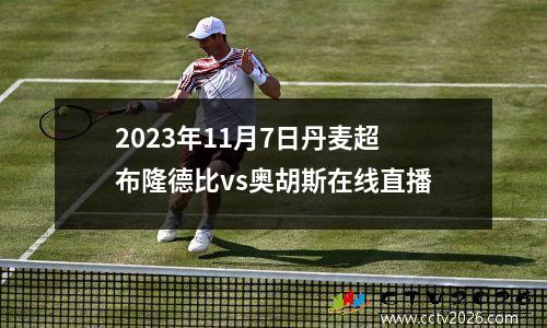 2023年11月7日丹麦超布隆德比vs奥胡斯在线直播