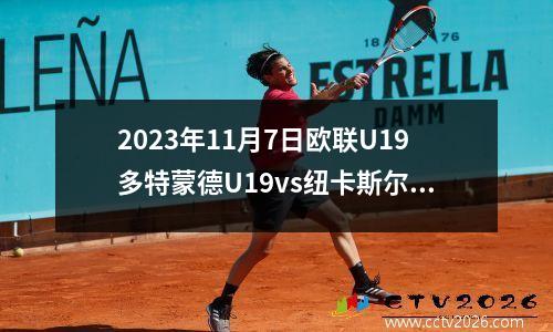 2023年11月7日欧联U19多特蒙德U19vs纽卡斯尔U19在线直播