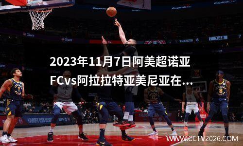 2023年11月7日阿美超诺亚FCvs阿拉拉特亚美尼亚在线直播