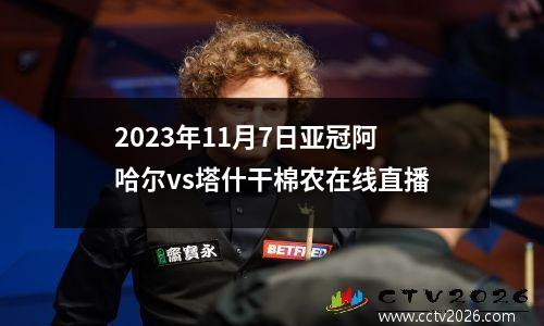 2023年11月7日亚冠阿哈尔vs塔什干棉农在线直播
