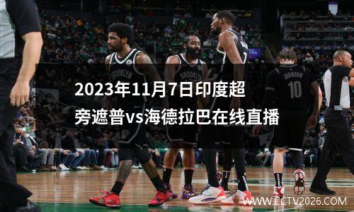 2023年11月7日印度超旁遮普vs海德拉巴在线直播