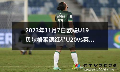 2023年11月7日欧联U19贝尔格莱德红星U20vs莱比锡红牛U19在线直播