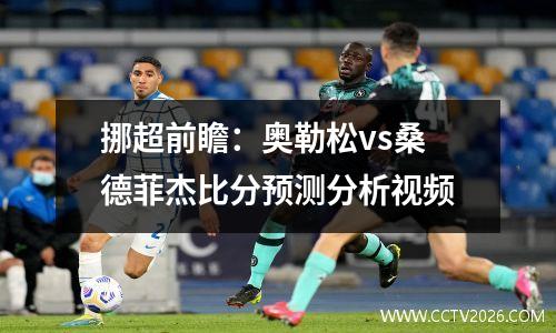 挪超前瞻：奥勒松vs桑德菲杰比分预测分析视频