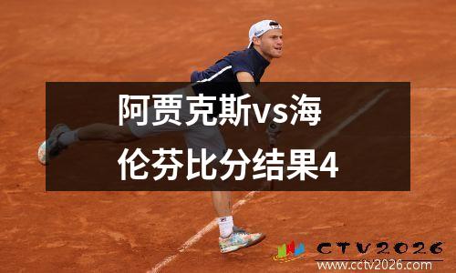 阿贾克斯vs海伦芬比分结果4