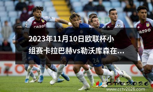 2023年11月10日欧联杯小组赛卡拉巴赫vs勒沃库森在线直播