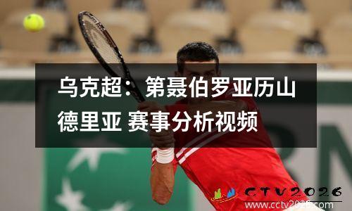 乌克超：第聂伯罗亚历山德里亚 赛事分析视频