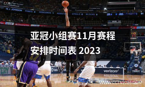 亚冠小组赛11月赛程安排时间表 2023
