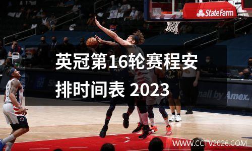 英冠第16轮赛程安排时间表 2023