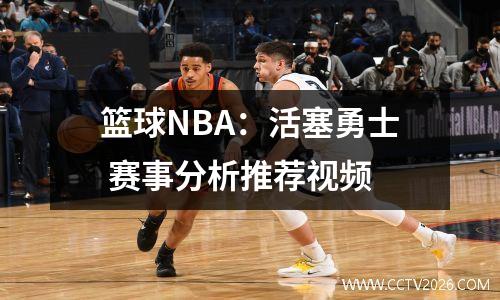 篮球NBA：活塞勇士 赛事分析推荐视频