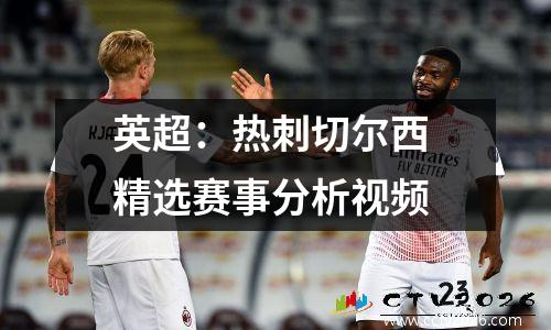 英超：热刺切尔西 精选赛事分析视频