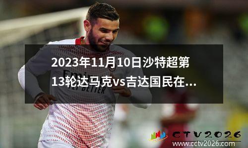 2023年11月10日沙特超第13轮达马克vs吉达国民在线直播
