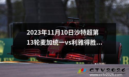 2023年11月10日沙特超第13轮麦加统一vs利雅得胜利在线直播