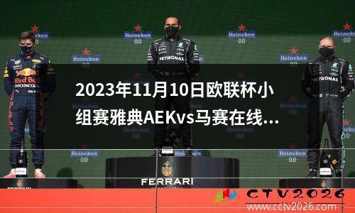 2023年11月10日欧联杯小组赛雅典AEKvs马赛在线直播