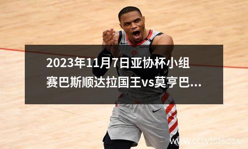 2023年11月7日亚协杯小组赛巴斯顺达拉国王vs莫亨巴根在线直播
