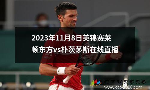 2023年11月8日英锦赛莱顿东方vs朴茨茅斯在线直播