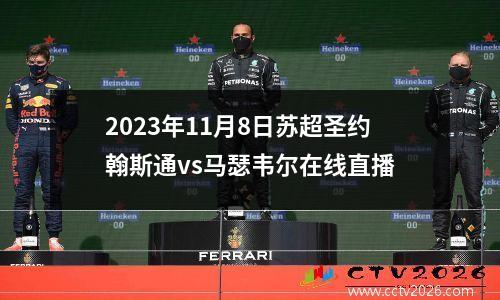 2023年11月8日苏超圣约翰斯通vs马瑟韦尔在线直播
