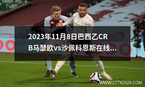 2023年11月8日巴西乙CRB马瑟欧vs沙佩科恩斯在线直播