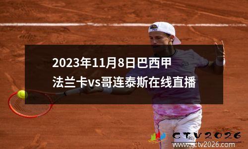 2023年11月8日巴西甲法兰卡vs哥连泰斯在线直播
