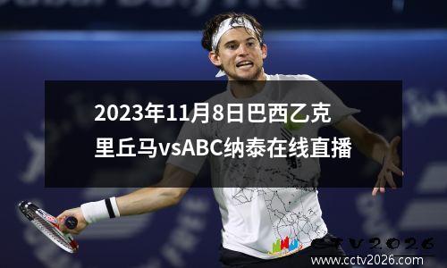 2023年11月8日巴西乙克里丘马vsABC纳泰在线直播