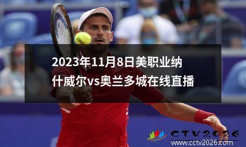 2023年11月8日美职业纳什威尔vs奥兰多城在线直播