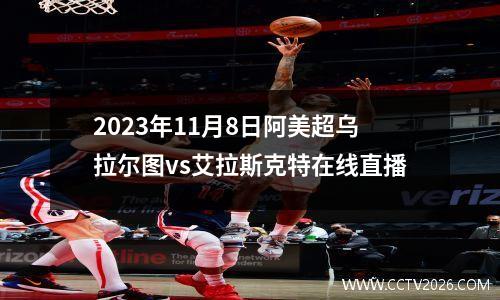2023年11月8日阿美超乌拉尔图vs艾拉斯克特在线直播