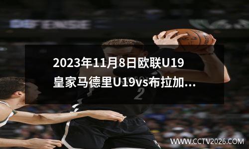 2023年11月8日欧联U19皇家马德里U19vs布拉加U19在线直播