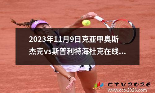 2023年11月9日克亚甲奥斯杰克vs斯普利特海杜克在线直播