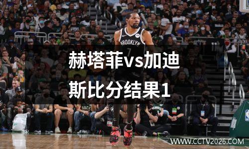 赫塔菲vs加迪斯比分结果1