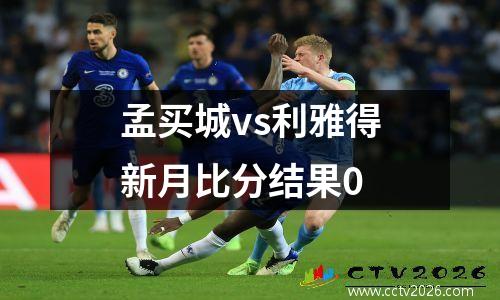 孟买城vs利雅得新月比分结果0
