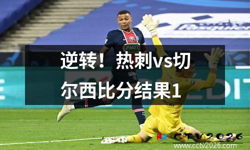 逆转！热刺vs切尔西比分结果1
