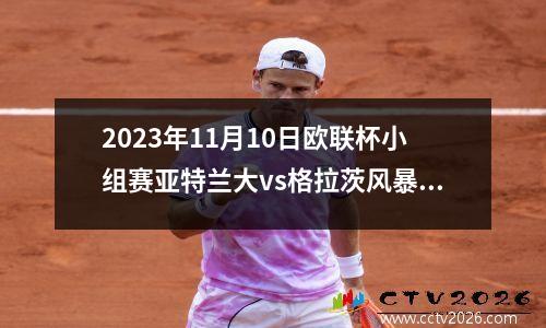 2023年11月10日欧联杯小组赛亚特兰大vs格拉茨风暴在线直播