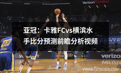 亚冠：卡雅FCvs横滨水手比分预测前瞻分析视频