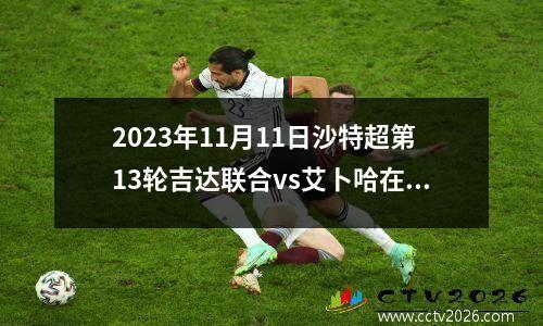 2023年11月11日沙特超第13轮吉达联合vs艾卜哈在线直播