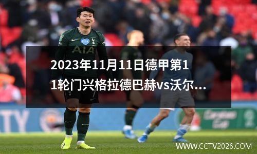 2023年11月11日德甲第11轮门兴格拉德巴赫vs沃尔夫斯堡在线直播