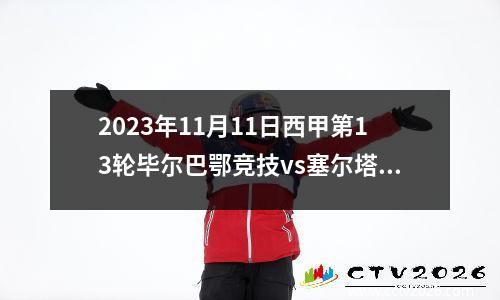 2023年11月11日西甲第13轮毕尔巴鄂竞技vs塞尔塔在线直播