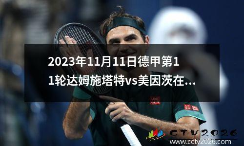 2023年11月11日德甲第11轮达姆施塔特vs美因茨在线直播