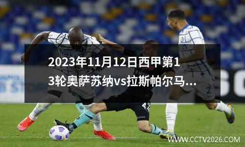 2023年11月12日西甲第13轮奥萨苏纳vs拉斯帕尔马斯在线直播