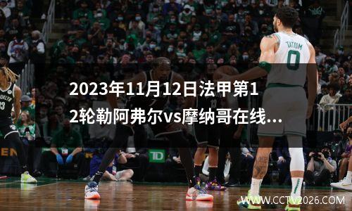 2023年11月12日法甲第12轮勒阿弗尔vs摩纳哥在线直播