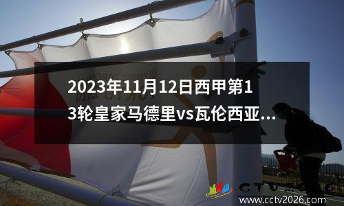 2023年11月12日西甲第13轮皇家马德里vs瓦伦西亚在线直播