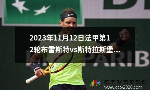 2023年11月12日法甲第12轮布雷斯特vs斯特拉斯堡在线直播