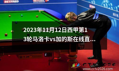 2023年11月12日西甲第13轮马洛卡vs加的斯在线直播